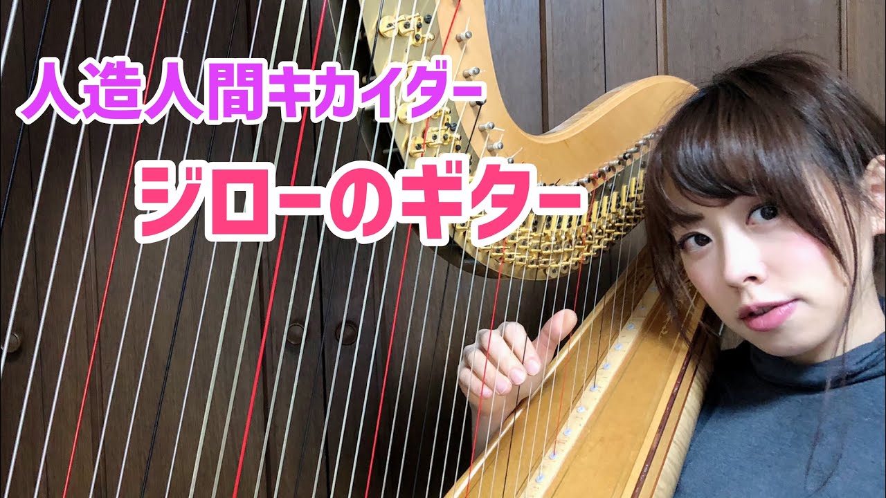 【グランドハープ】人造人間キカイダー　ジローのギターkikaider Jiro 邊見美帆子
