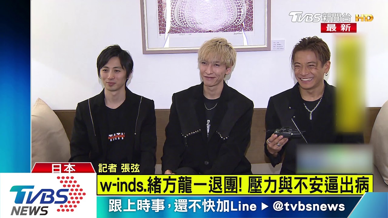 【星聞最速報】w-inds.緒方龍一退團! 壓力與不安逼出病