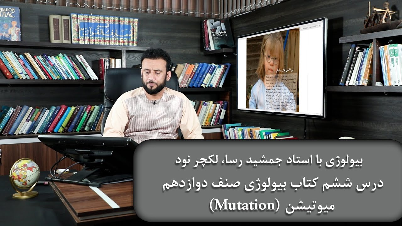 میوتیشن - لکچر نود - درس ششم بیولوژی صنف دوازدهم