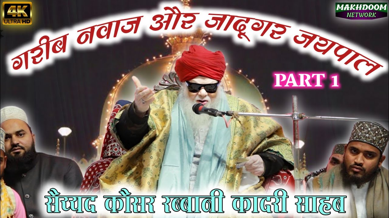 seyyed kousar rabbani sahab new takreer | गरीब नवाज और जयपाल जादूगर | chanderi | MAKHDOOM NETWORK