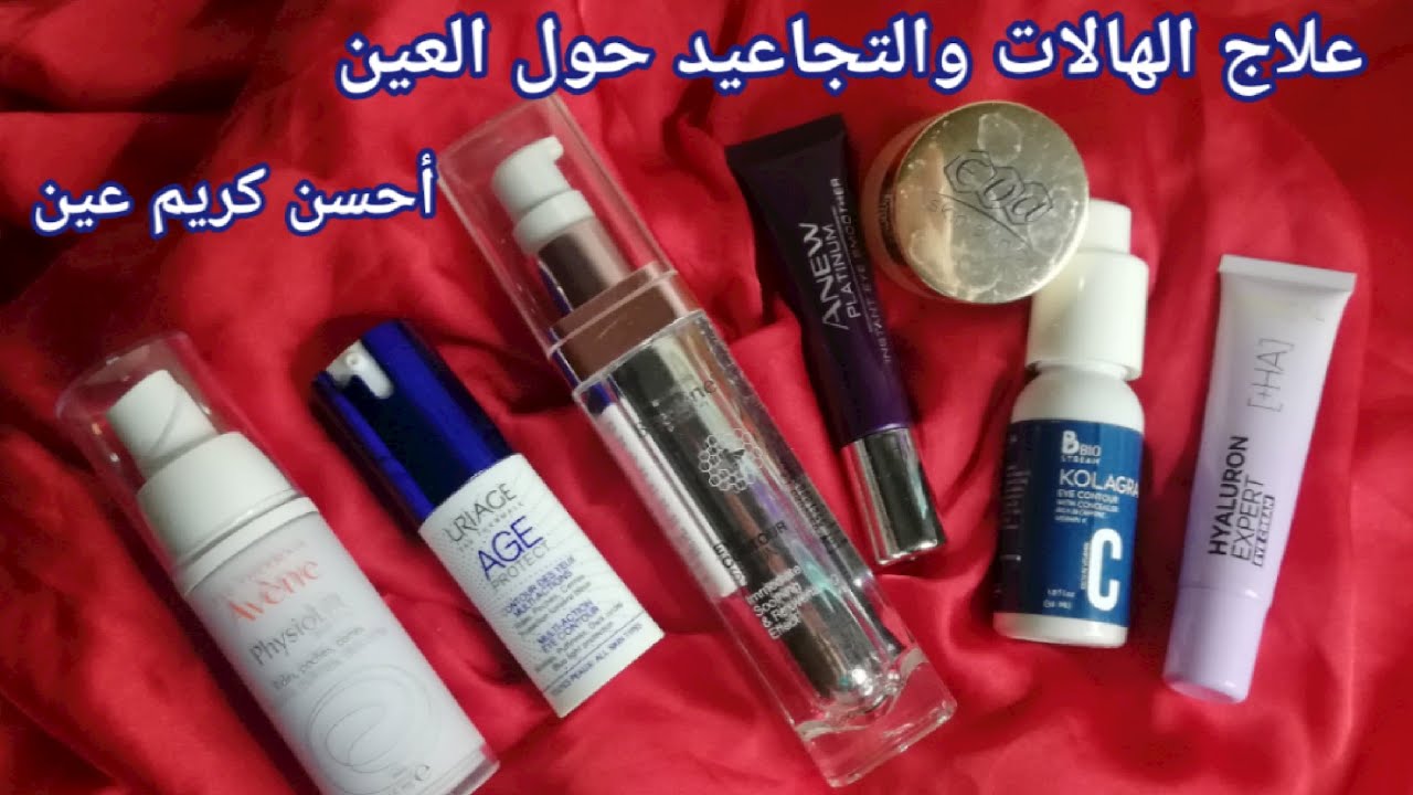 أحسن كريم عين جربته || مقارنه ٨ أنواع كريمات عين|| افين، يورياج، لوريال باريس، ايفا، إفون، بيزلين