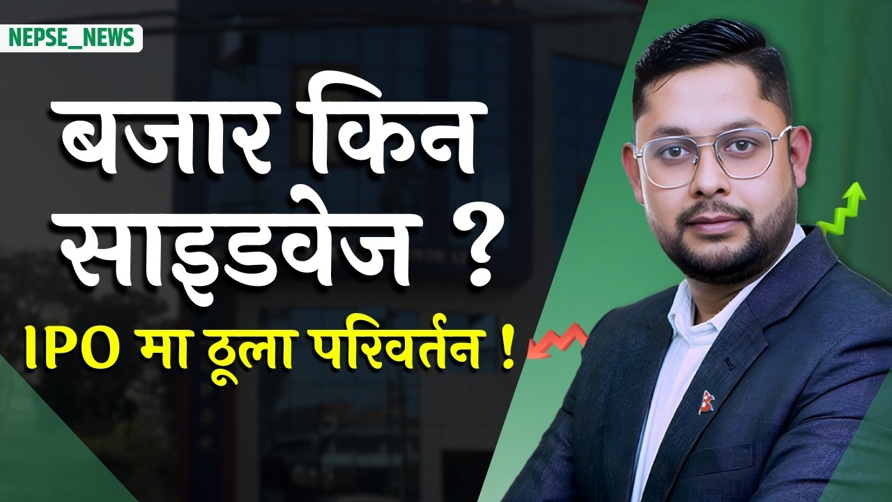 शेयर बजार किन साइडवेज ? IPO सुधारदेखि अर्थतन्त्रसम्मका ठूला अपडेट !