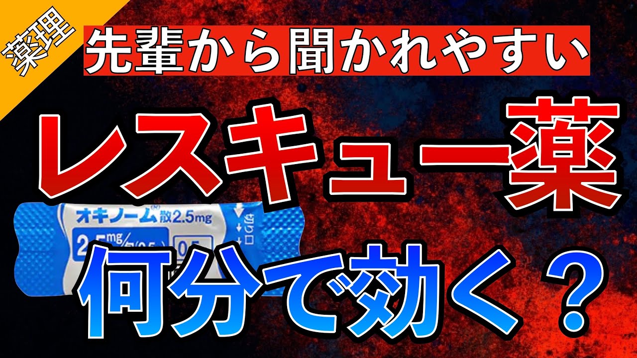 【新人必見！】レスキュー薬の重要ポイントまとめ/SAO/ROO/違い/効果発現時間