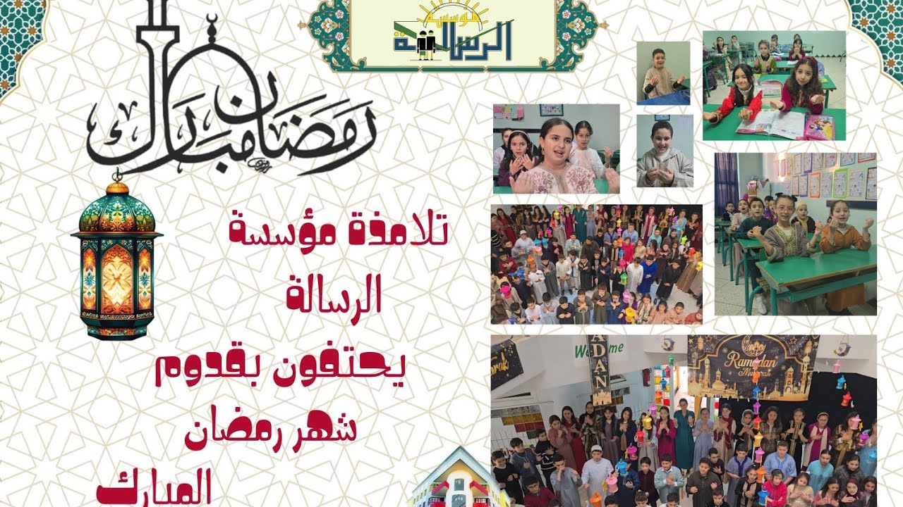 أهلا رمضان