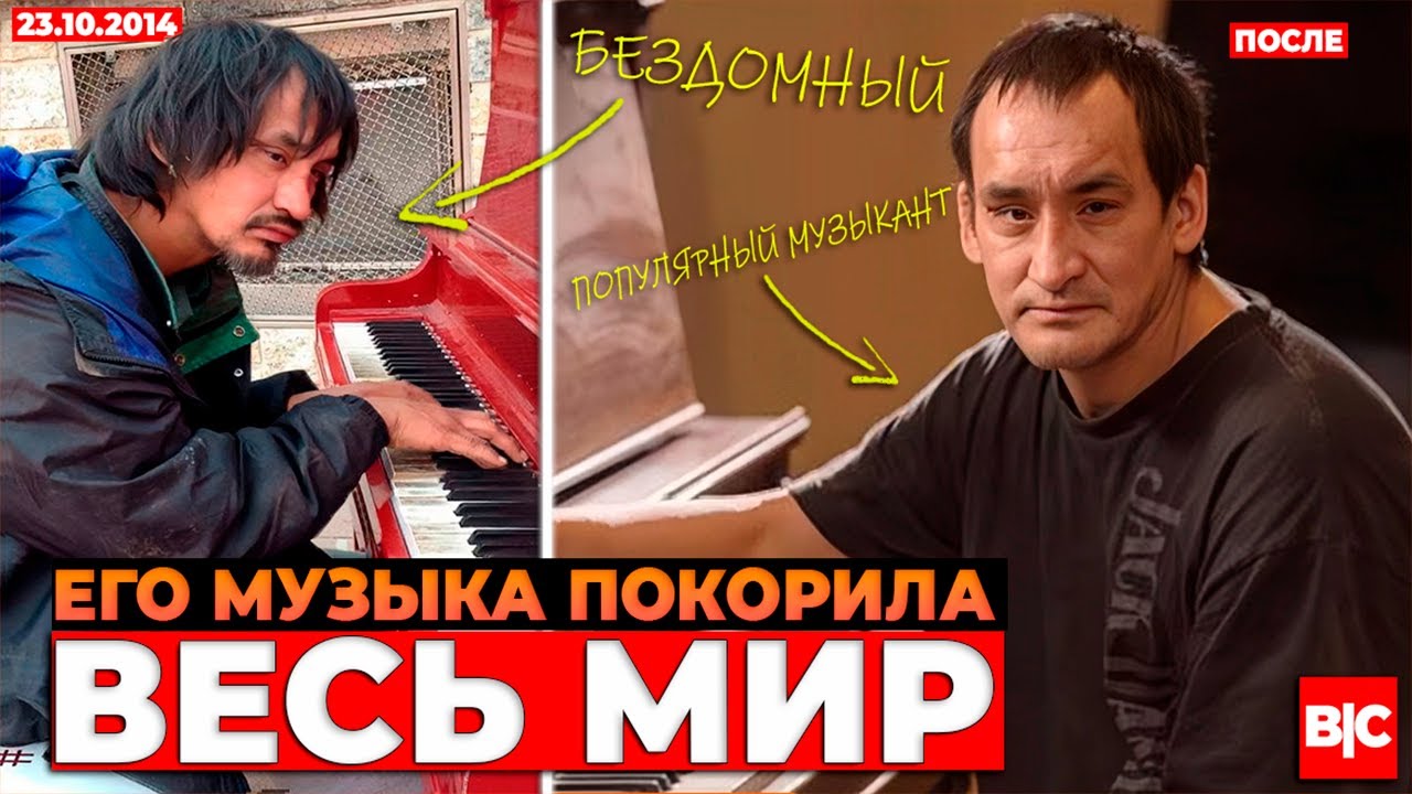 Этот бездомный пианист покорил миллионы сердец | Райан Арканд - история бездомного пианиста