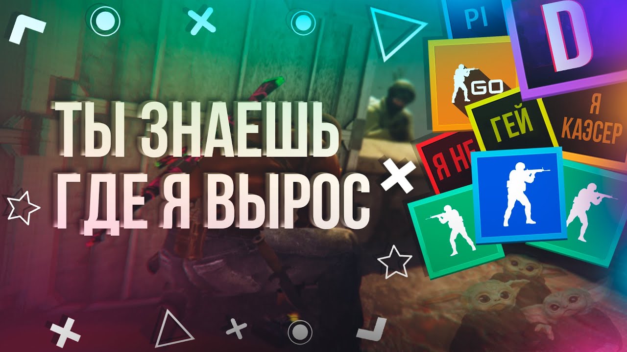 👑 ТЫ ЗНАЕШЬ ГДЕ Я ВЫРОС 😤  | VELIAL SQUAD 💦 | CS:GO 🔥