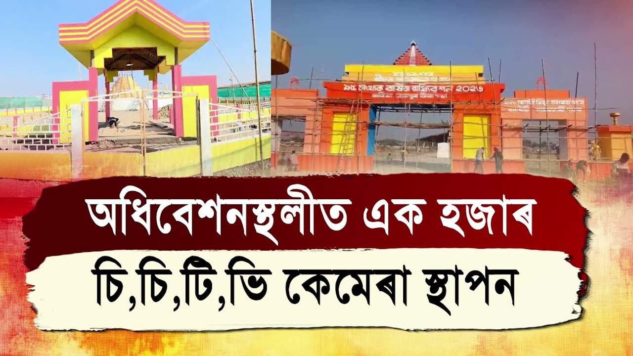 জামুগুৰিহাটত  শ্ৰীমন্ত শঙ্কৰদেৱ সংঘৰ অধিবেশনৰ প্ৰস্তুতি সম্পূৰ্ণ৷