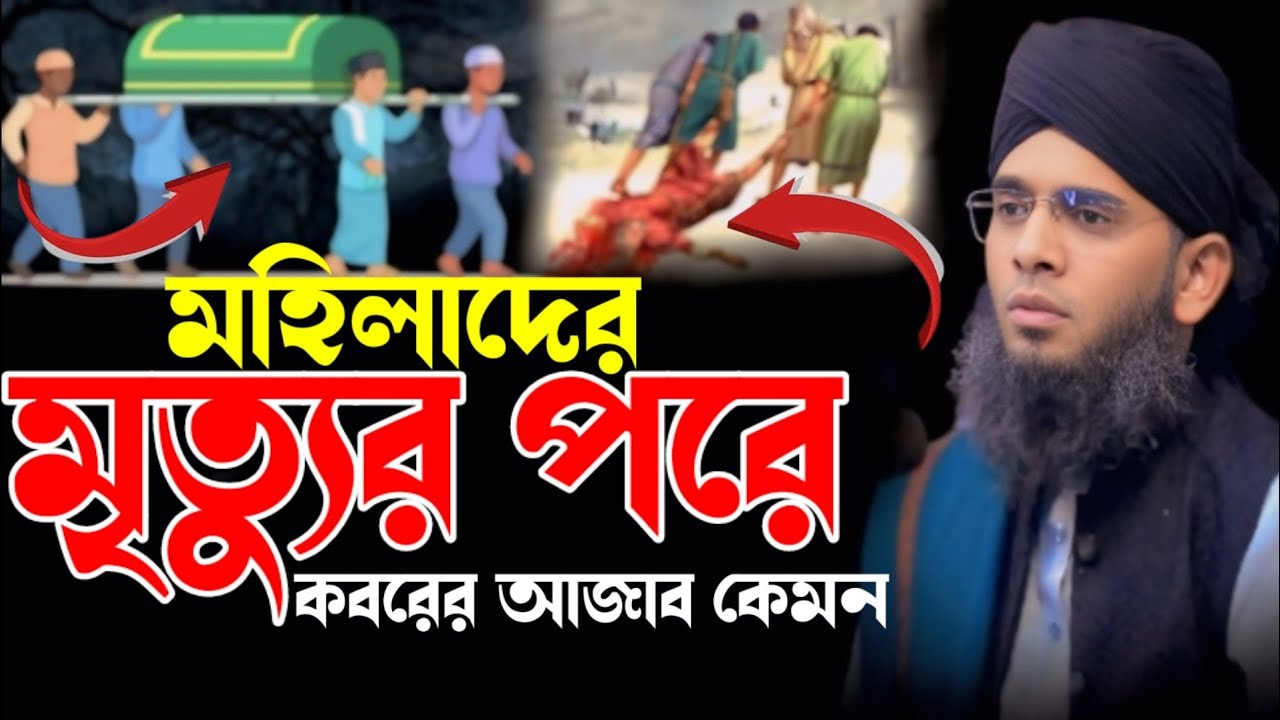 মহিলাদের মৃত্যুর পরে কবরের আজাব কেমন হবে হযরত মাওলানা গাজী সোলাইমান আল কাদেরী gazi sulaiman waz