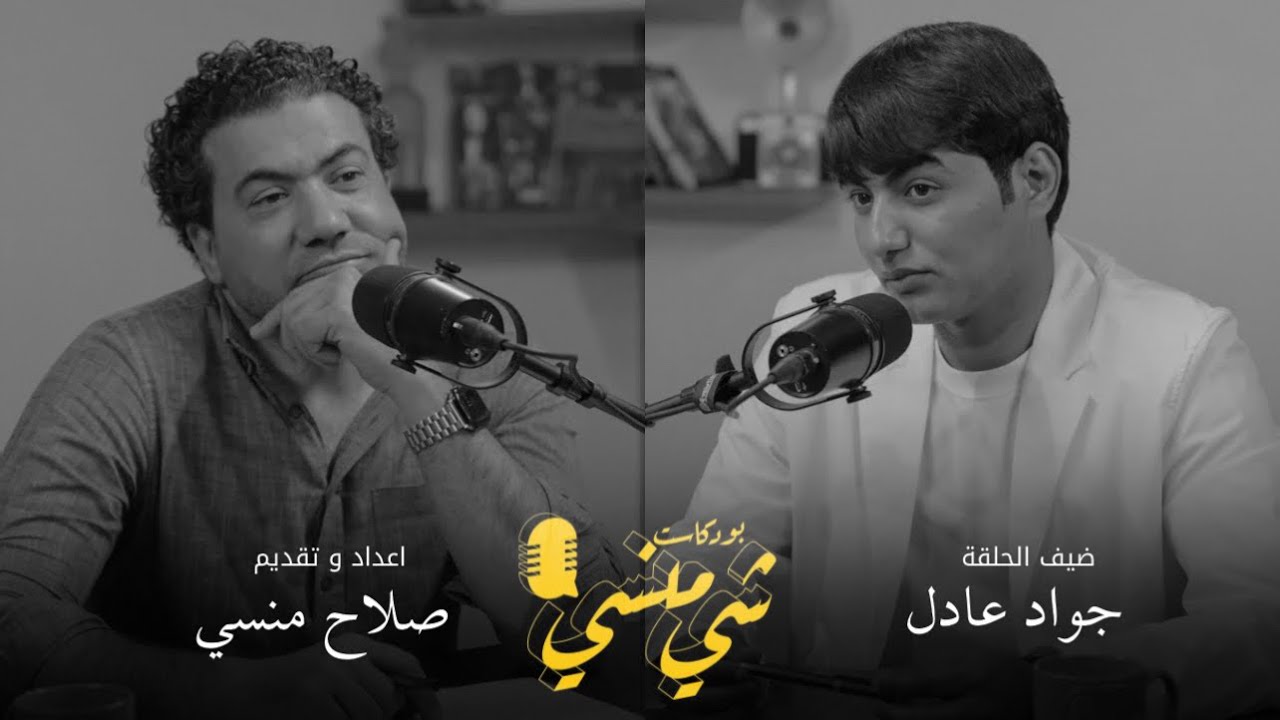 #85 مع جواد عادل | افكار الجيل الحالي وكيفية حصوله على لقب يوز تالنت #بودكاست_شي_منسي