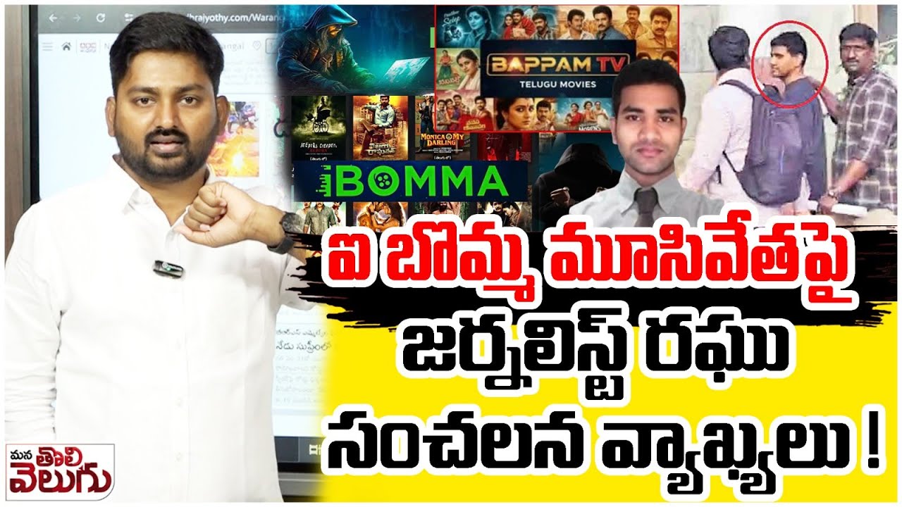 ఐ బొమ్మ మూసివేత || Journalist Raghu sensational comments on i Bomma !| ManaTolivelugu