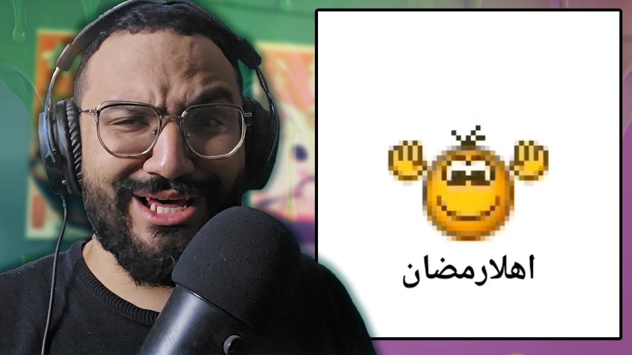 رمضان جااااانا 😂 ميمز رمضان 🌙