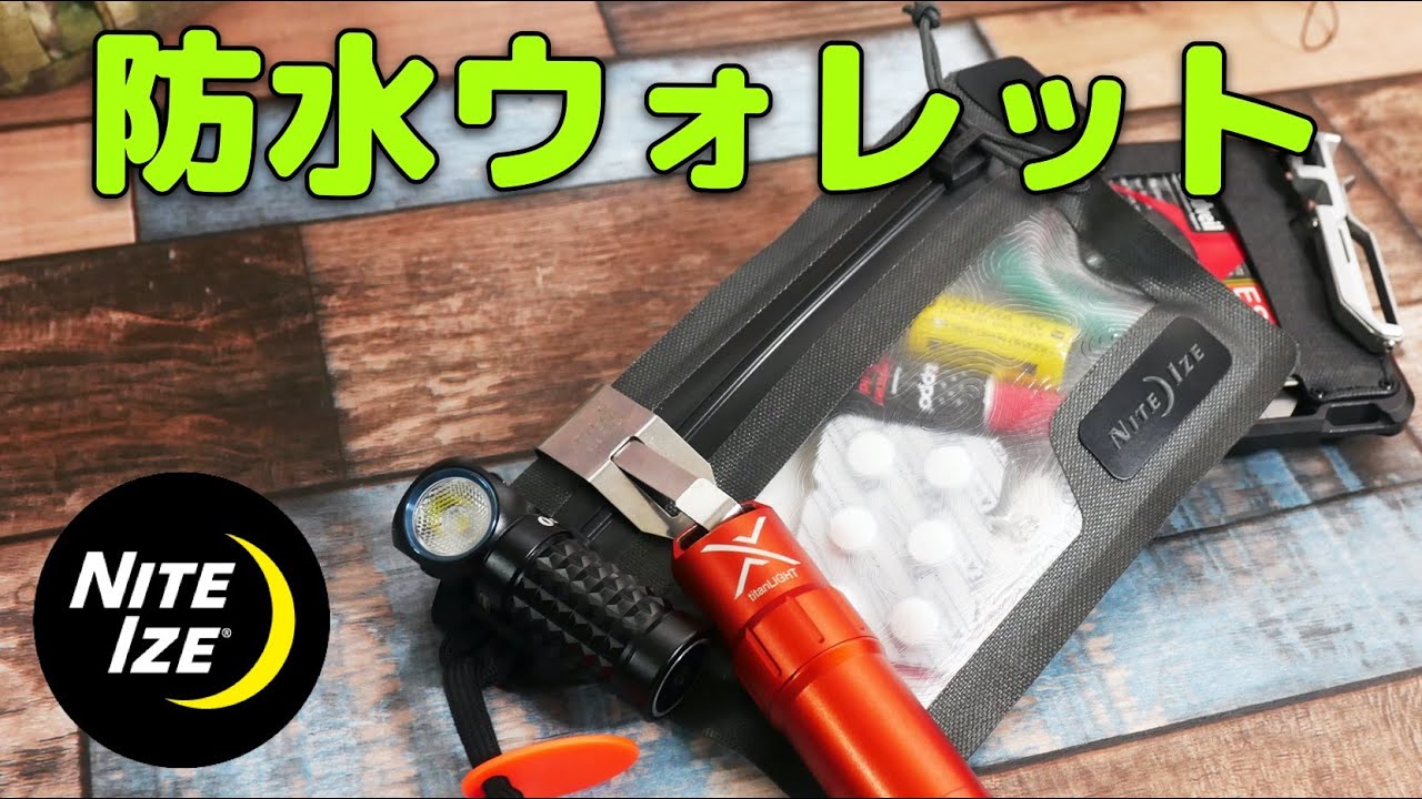完全防水の財布を小物入れとして使うと便利！【ナイトアイズ ランオフ ウォレット】