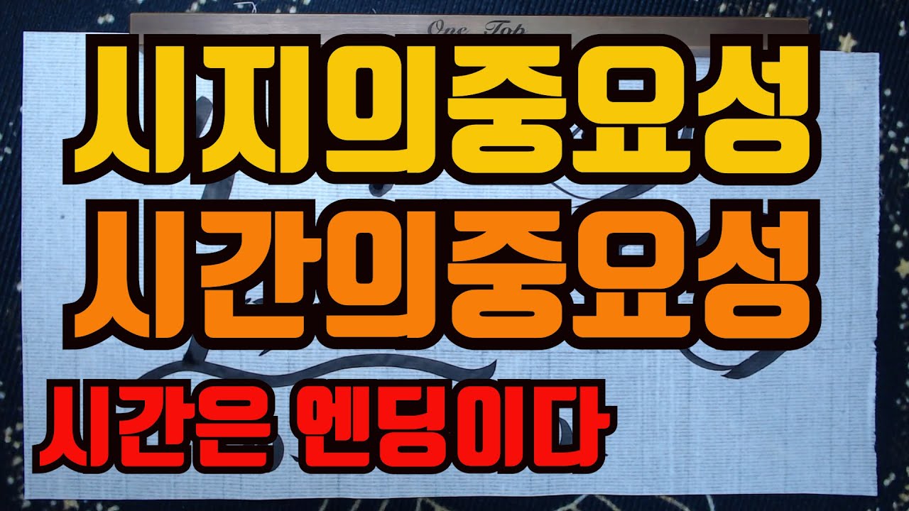 시지의중요성시간의중요성-시간을 알아야하는이유는 시간이 엔딩이기 때문이다