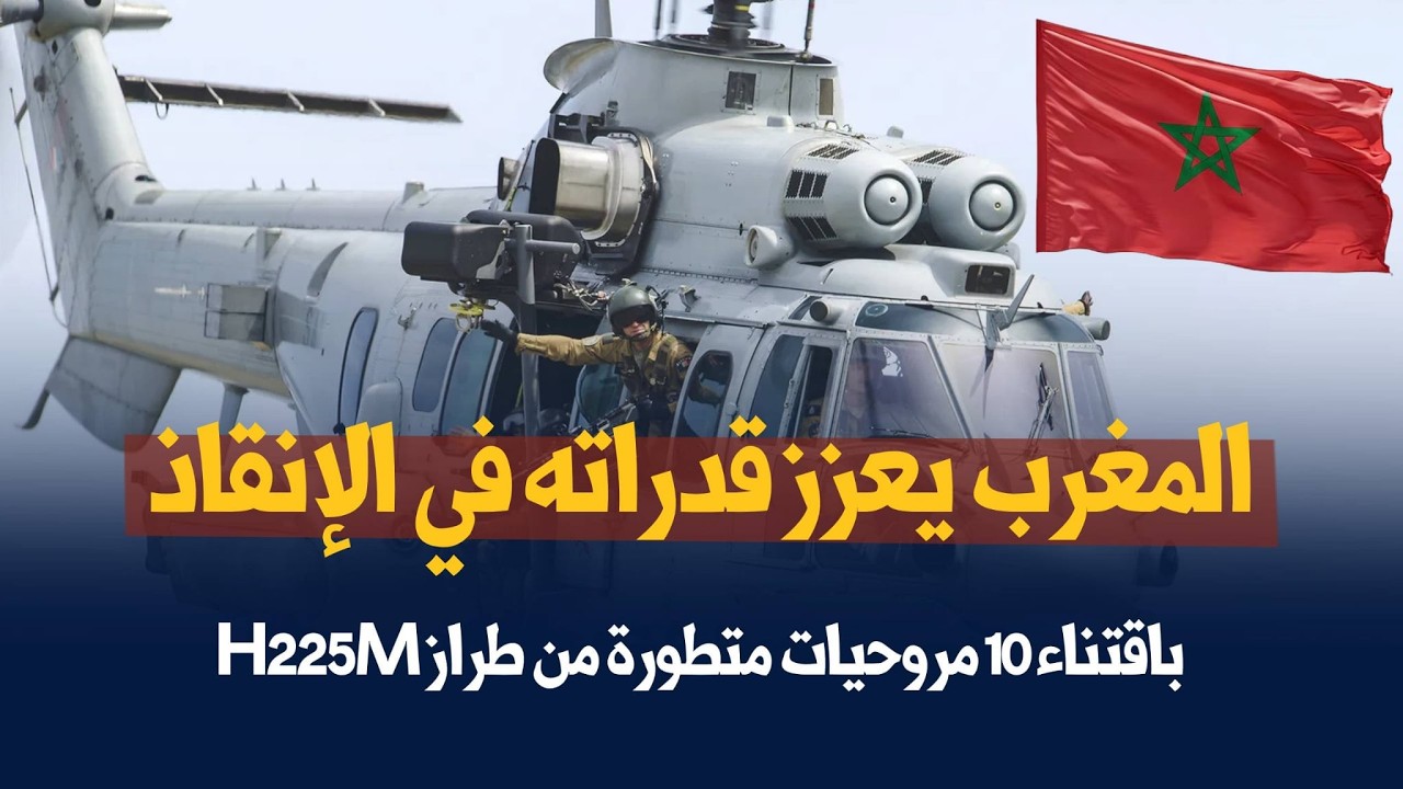 المغرب يعزز قدراته في الإنقاذ باقتناء 10 مروحيات متطورة من طراز H225M