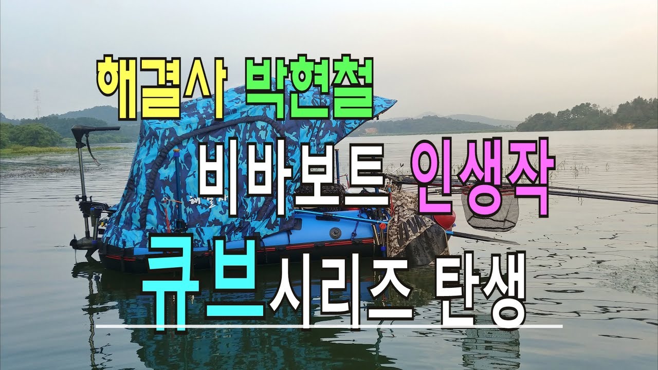 해결사 박현철의 비바보트 인생작 큐브시리즈