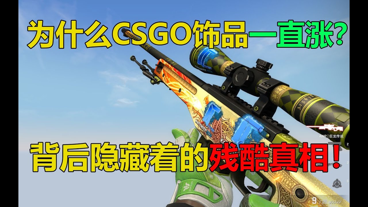 6分钟带你搞懂CSGO饰品涨价原理！背后隐藏着的残酷真相！【必看干货】