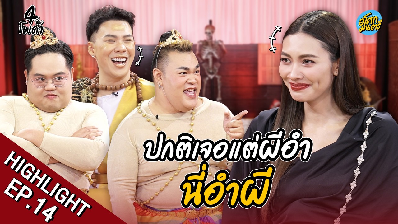 [Highlight EP.14] ปกติเจอแต่ผี อันนี้อำผี | 4 โพดำ | อโศกมนตรี