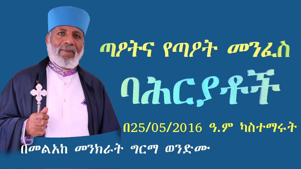 ጣዖትና፡ የጣዖት መንፈስ ባሕርያቶች ፦  Memehir Girma Wondimu Video 619 #subescribe_now #like #share ትውልድ ይዳን