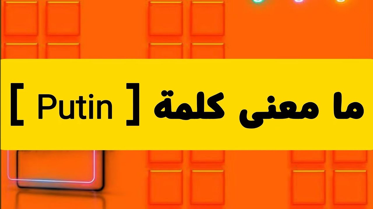 ما معنى كلمة Putin