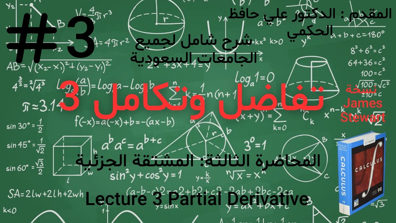 المحاضرة الثالثه في تفاضل وتكامل 3  نسخة James Stewart : المشتقة الجزئية