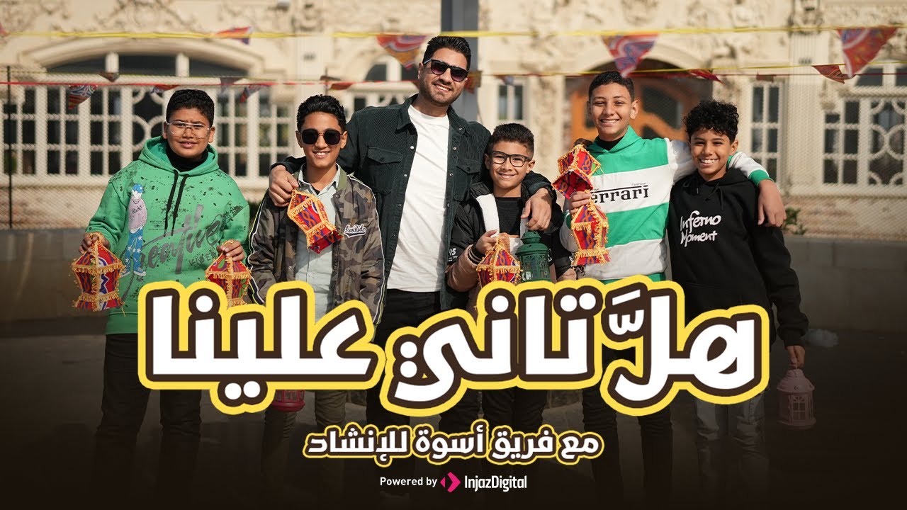 هل تاني علينا | رمضان 2026 | علاء الدين الإسناوي مع فرقة أسوة للإنشاد
