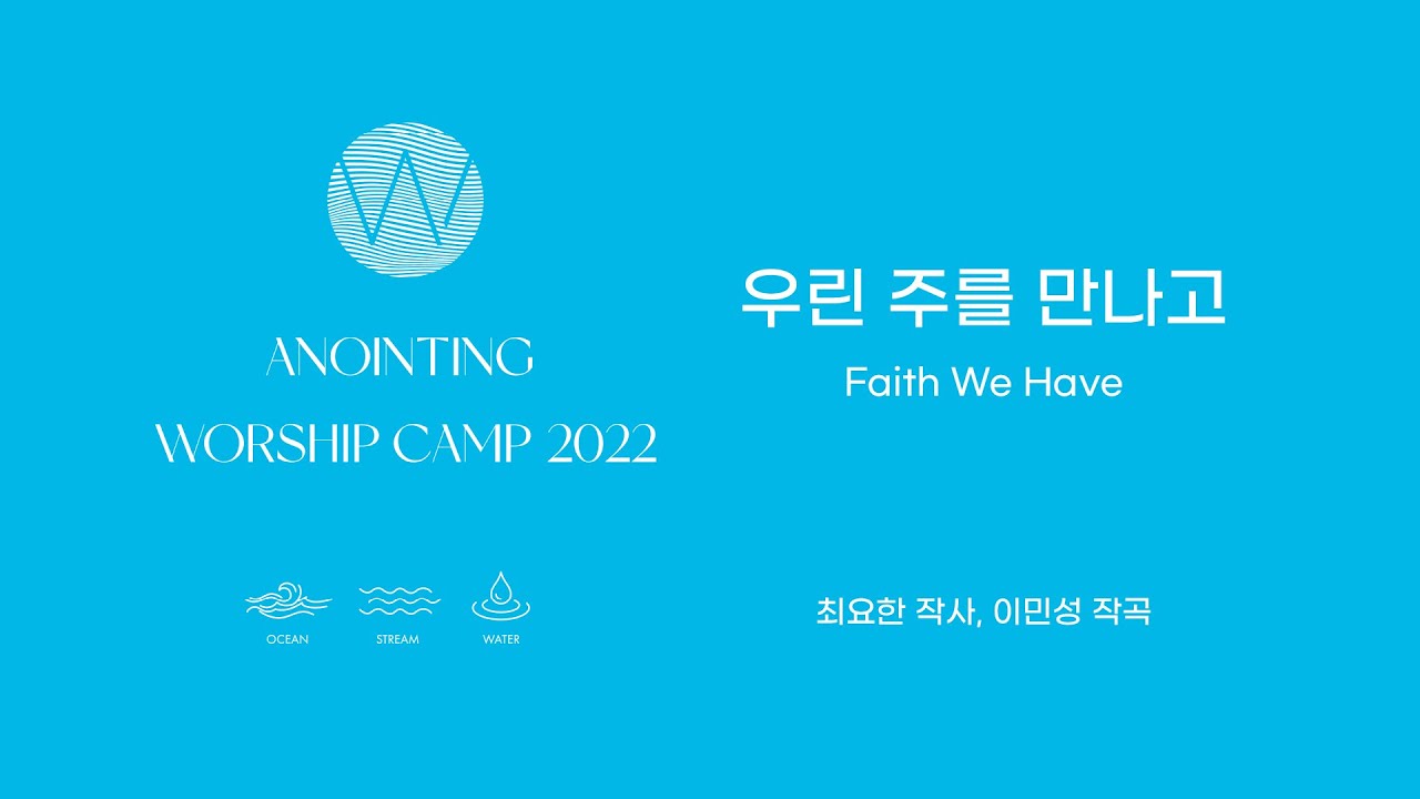 02 우린 주를 만나고 (Lyrics Video) ㅣ 어노인팅예배캠프2022 #Chapter1