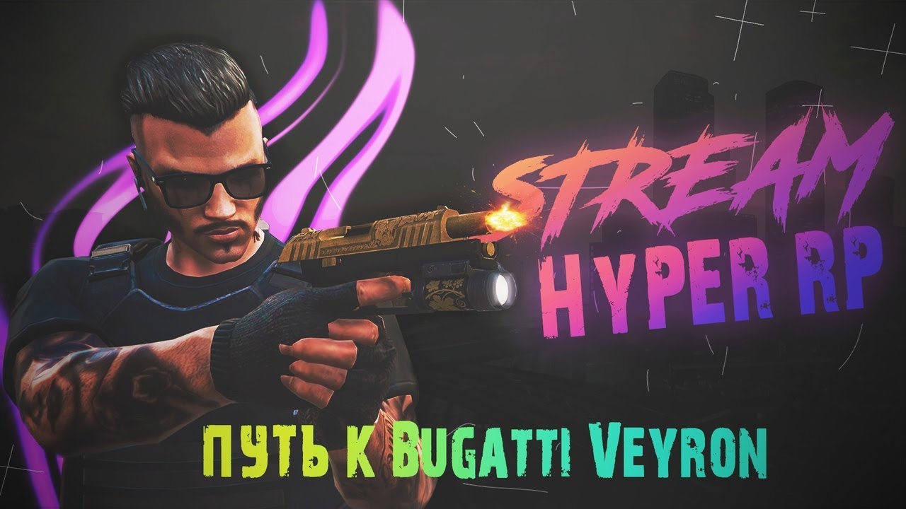 HYPER ROLE PLAY СТРЕМЛЮСЬ К УСПЕХУ!