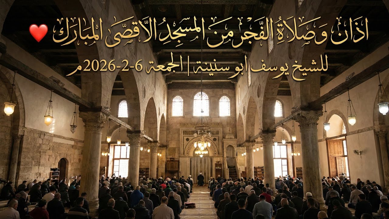 اذان وصلاة الفجر من المسجد الاقصى المبارك ❤️ للشيخ يوسف ابو سنينة | الجمعة 6-2-2026م