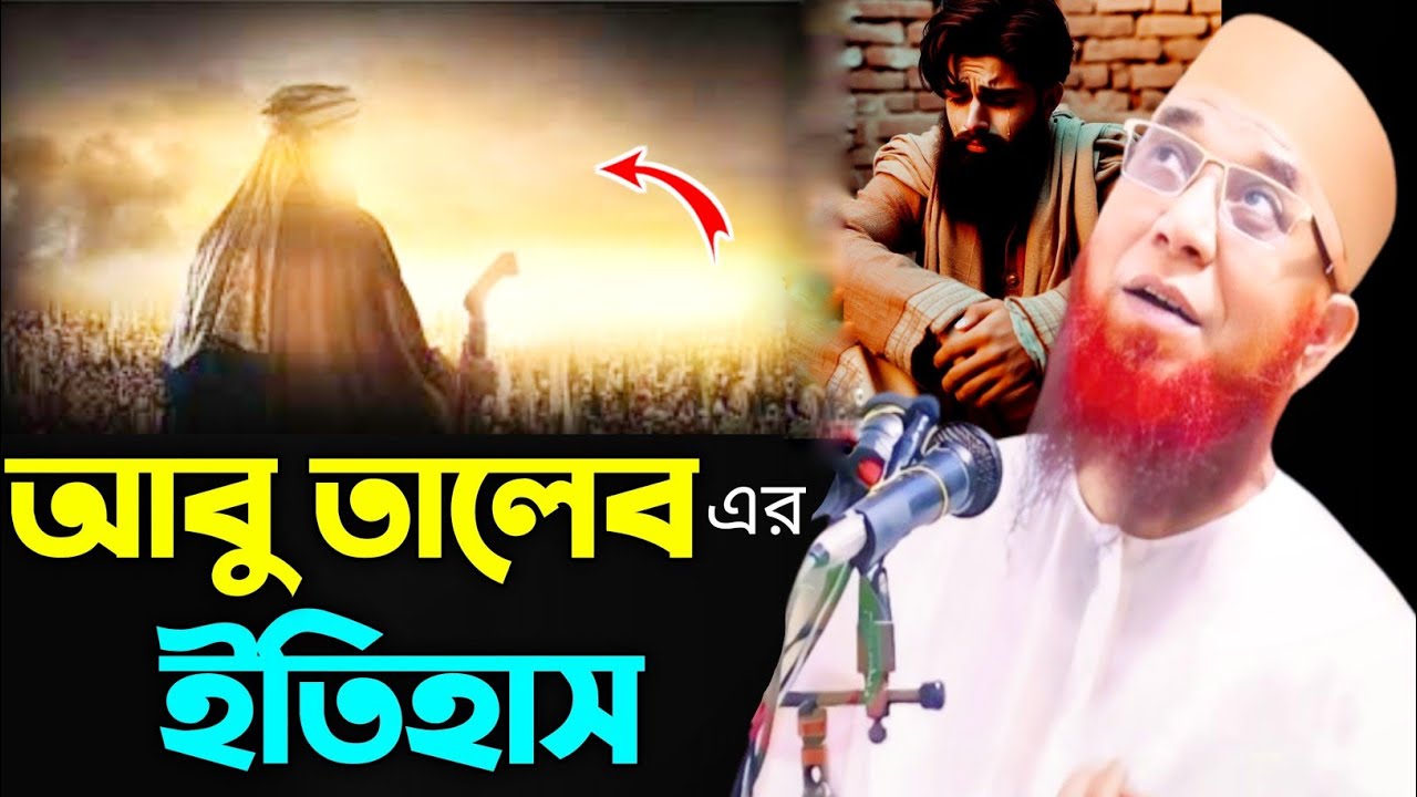 আবু তালেব এর ইতিহাস| মুফতি নজরুল ইসলাম কাসেমী | nazrul islam qasemi waz,bangla waz video,bangla waz,