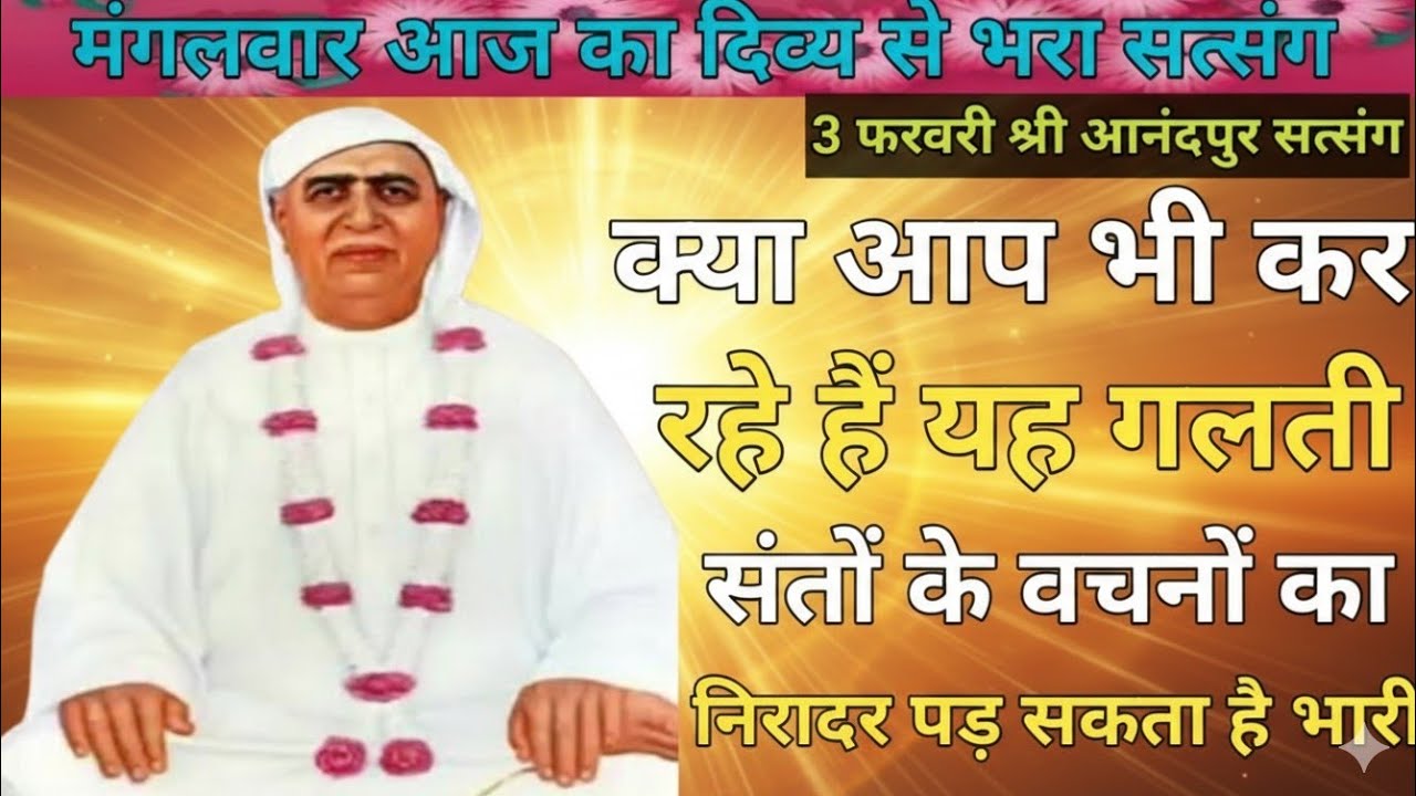 मंगलवार आज का दिव्य से भरा सत्संग|क्या आप भी कर रहे हैं यह गलती? संतों के वचनों का निरादर पड़ सकता