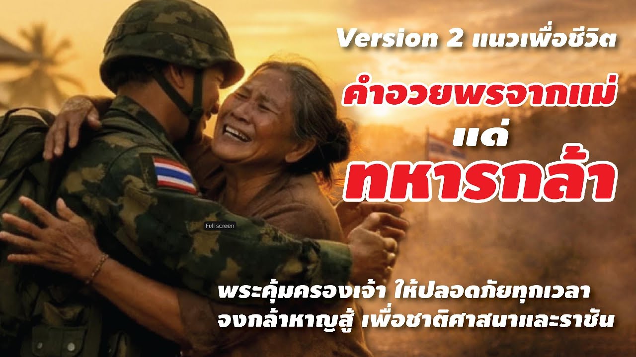 เพลง คำอวยพรจากแม่ แด่ทหารกล้า | Version 2 | แนวเพื่อชีวิตซึ้งกินใจ #เพลงเพื่อชีวิต ##คำอวยพรจากแม่
