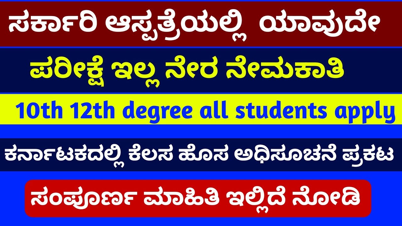 ಸರ್ಕಾರಿ ಕೆಲಸ 2025 | ಯಾವುದೇ ಪರೀಕ್ಷೆ ಇಲ್ಲದೆ ಸರ್ಕಾರದ ನೇರ ನೇಮಕಾತಿ | Jobs | 10th 12th Degree
