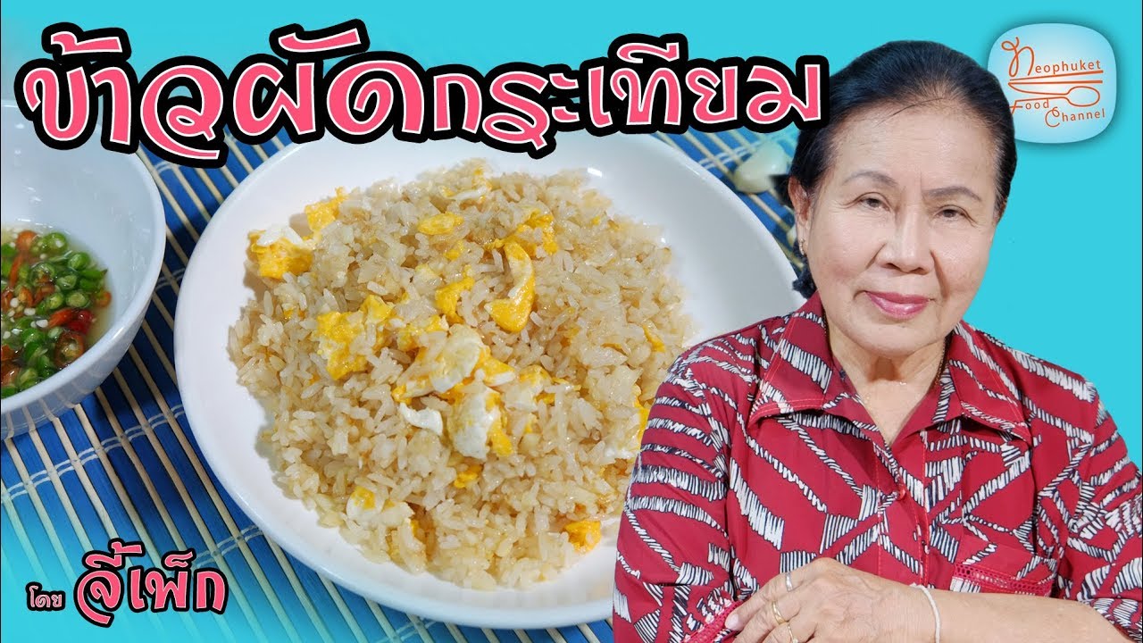 ข้าวผัดกระเทียม ใส่ไข่ เมนูในวันที่ไม่ได้ไปจ่ายตลาด | โดยจี้เพ็ก #สองแม่ลูกเข้าครัว