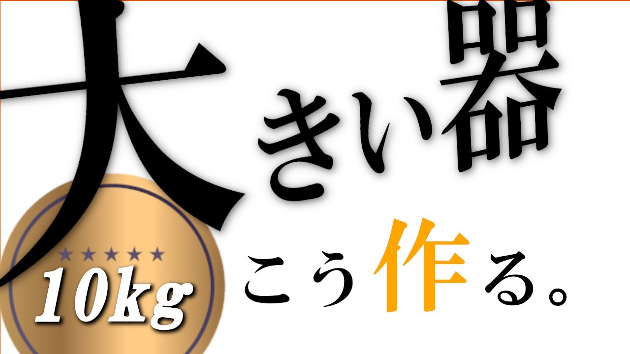 【陶芸 動画 ろくろ】陶芸 動画 電動ろくろで大きい器を作る(10kg)How to make pottery【pottery making】【pot making】【pottery】陶芸家　作家