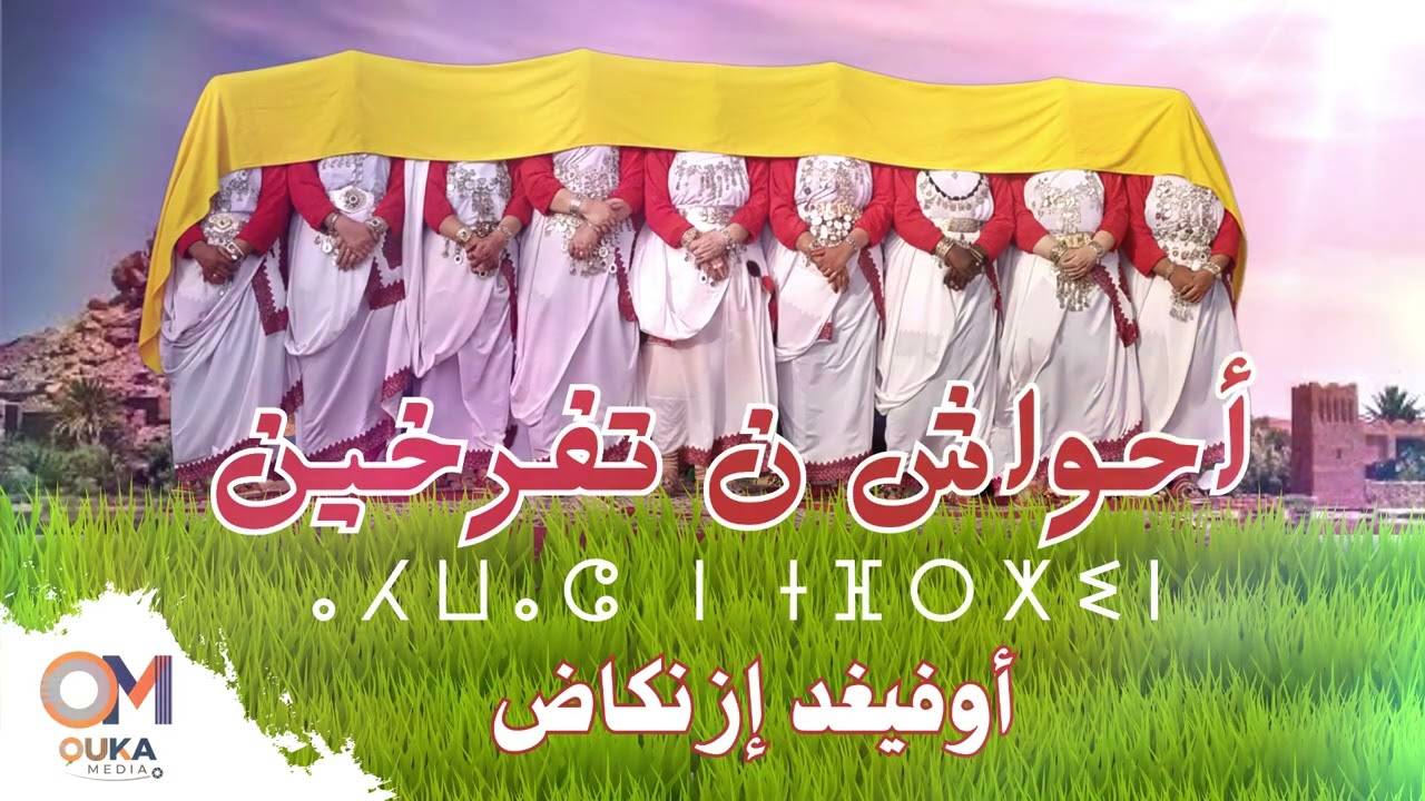 أحواش ن تفرخين - أوفيغد إزنكاض | Ahwach N Tfrkhin - Oufighd Izenkad