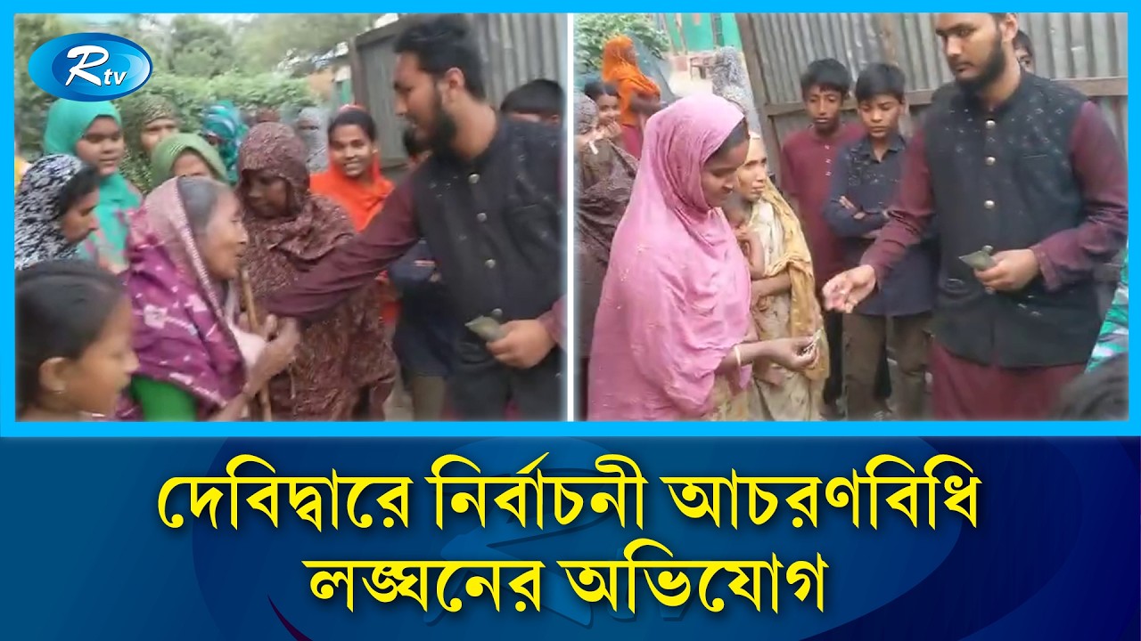 কুমিল্লা-৪: হাসনাত আবদুল্লাহর পক্ষে টাকা বিতরণের দৃশ্য ভাইরাল | Kumilla-4 | Rtv News