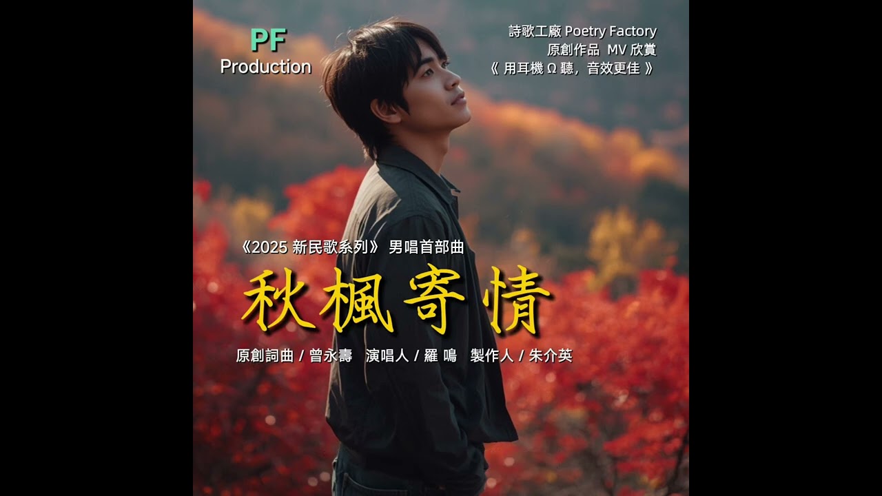 《秋楓寄情》新民歌系列 男唱版 首部曲  原創詞曲：曾永壽   演唱人：羅 鳴   製作人：朱介英