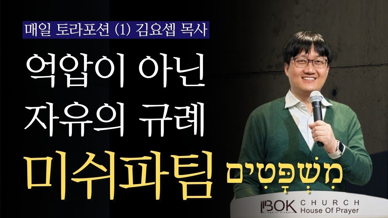 토라포션 미쉬파팀 מִשְׁפָּטִים (규례) day1ㅣ규례로 자유를 주시는 하나님 : 김요셉 목사