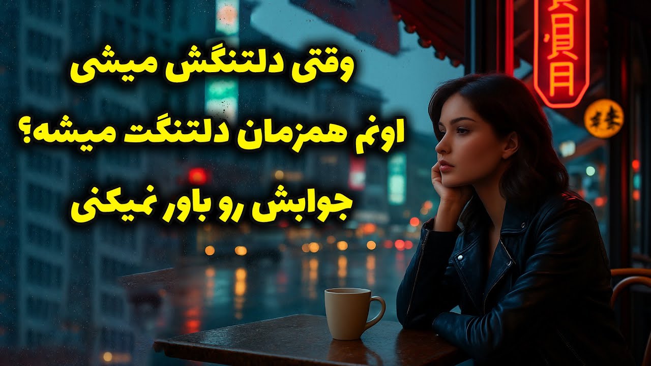 نشانه ها با شراره - وقتی دلتنگش میشی، اونم همزمان دلتنگت میشه؟ جوابش رو باور نمیکنی