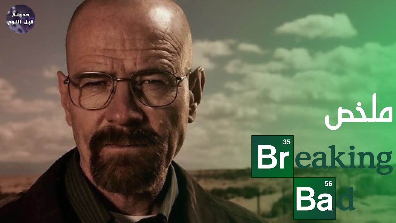 من مدرس كيمياء فقير  🧪  إلي  أكبر تاجر مخــدرات 🚬🔥- ملخص مسلسل Breaking bad كامل 🔥