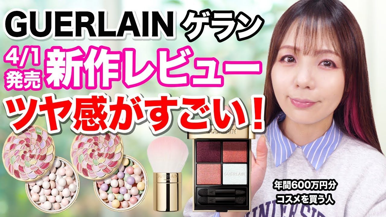 ゲランのアイコン「メテオリットビーユ」がリニューアル！限定アイパレもまとめてレビュー✨GUERLAIN 2024 summer Collection