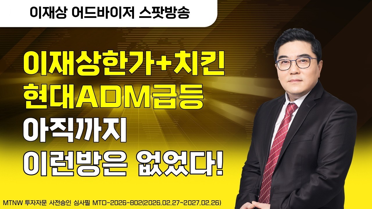 이재상한가+치킨현대ADM급등아직까지이런방은 없었다! ▶이재상◀ [장중스팟방송]