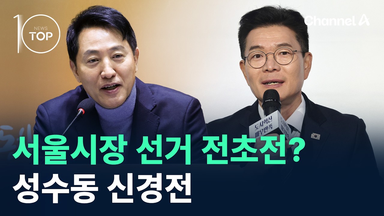 오세훈·정원오, 성수동 신경전…서울시장 선거 전초전? / 채널A / 뉴스TOP 10