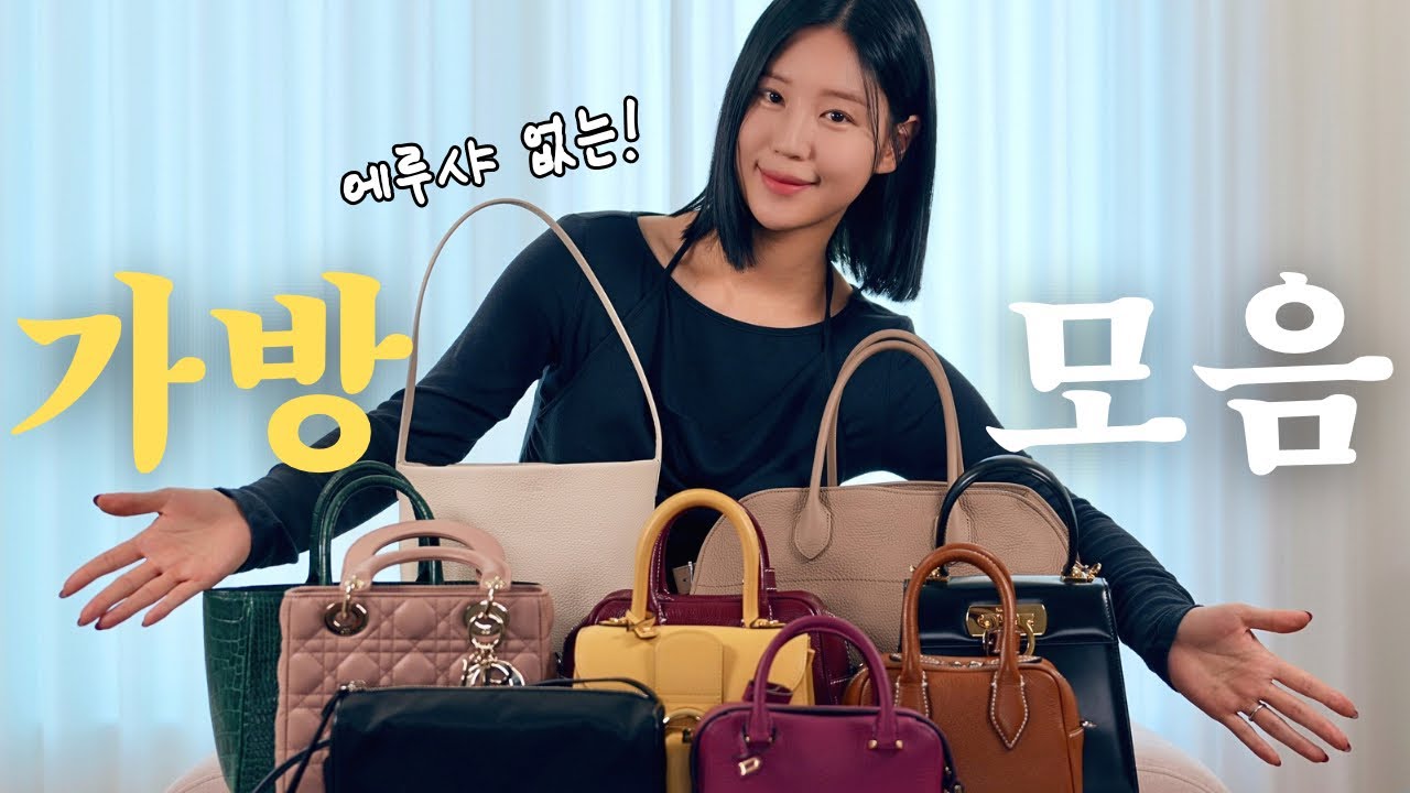 에루샤 없는 ⚠️ 가방 모음집 🩷 디올 / 페라가모 / 델보 / 더로우 / 재인백앤드 / 띠서울 / 레이튼
