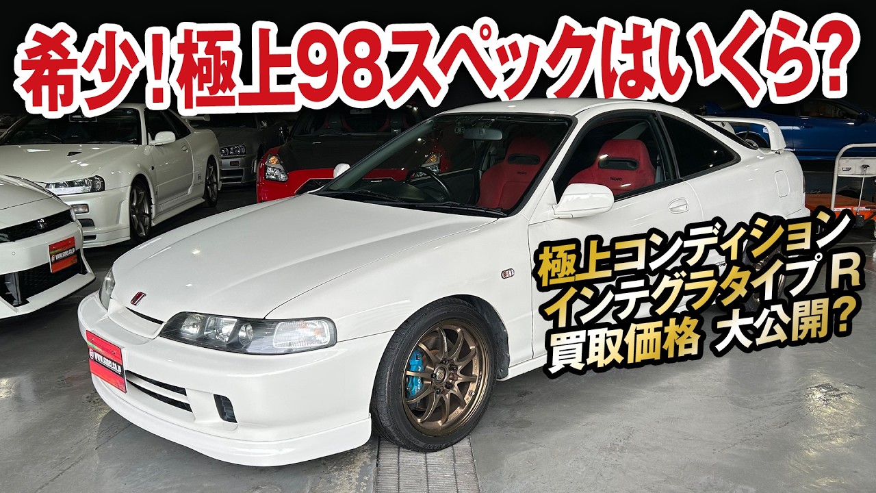 26年経っても新車価格より高く売れる希少インテグラタイプR 98specの買取価格を大暴露！【ガチンコ買取vol.22】