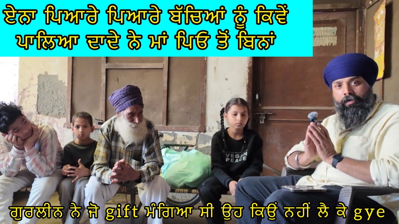 ਏਨਾ ਪਿਆਰੇ ਪਿਆਰੇ ਬੱਚਿਆਂ ਨੂੰ ਕਿਵੇਂ ਪਾਲਿਆ ਦਾਦੇ ਨੇ ਮਾਂ ਪਿਓ ਤੋਂ ਬਿਨਾਂ