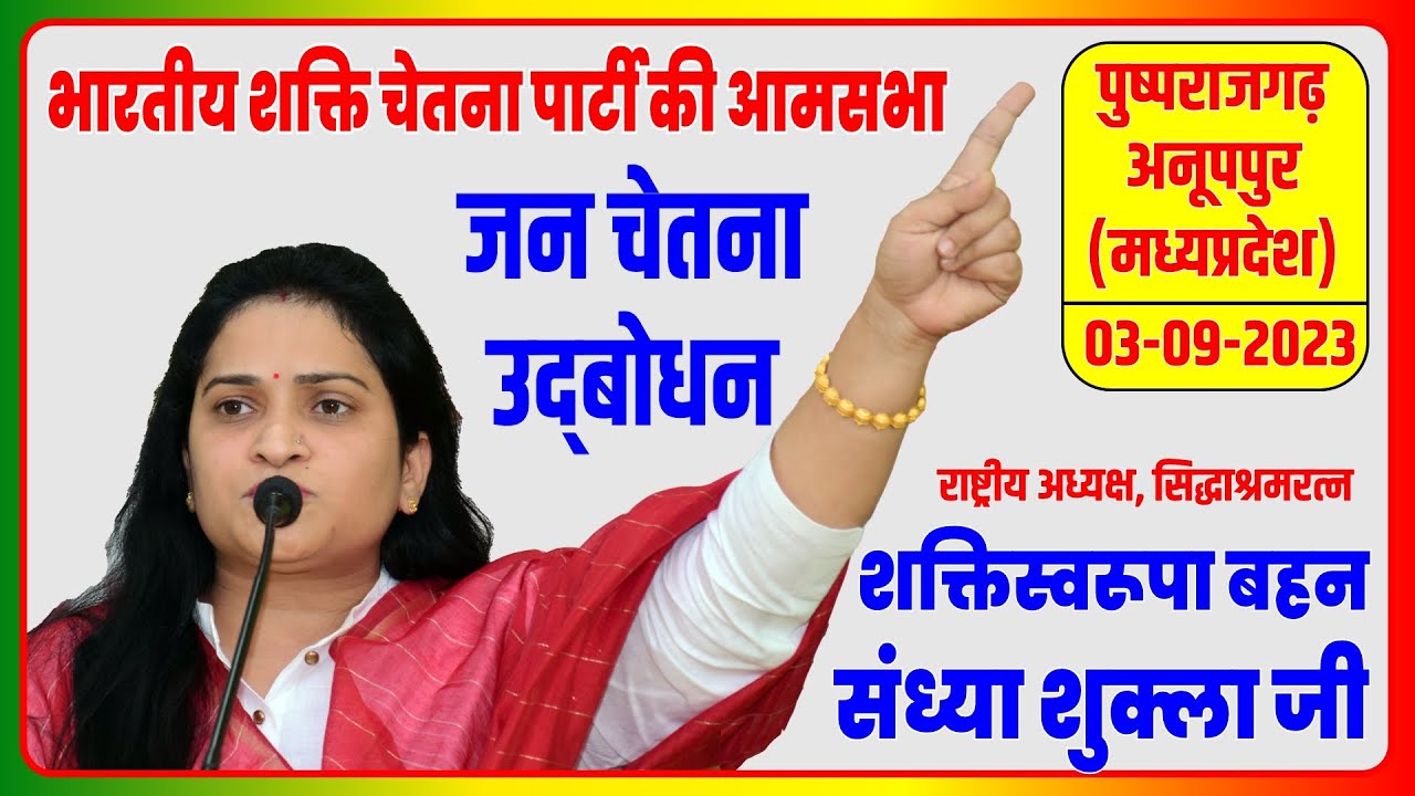 अनूपपुर से मध्यप्रदेश सरकार की चालबाजी के खिलाफ क्रांतिकारी सम्बोधन के क्रम में बहन संध्या दीदी जी