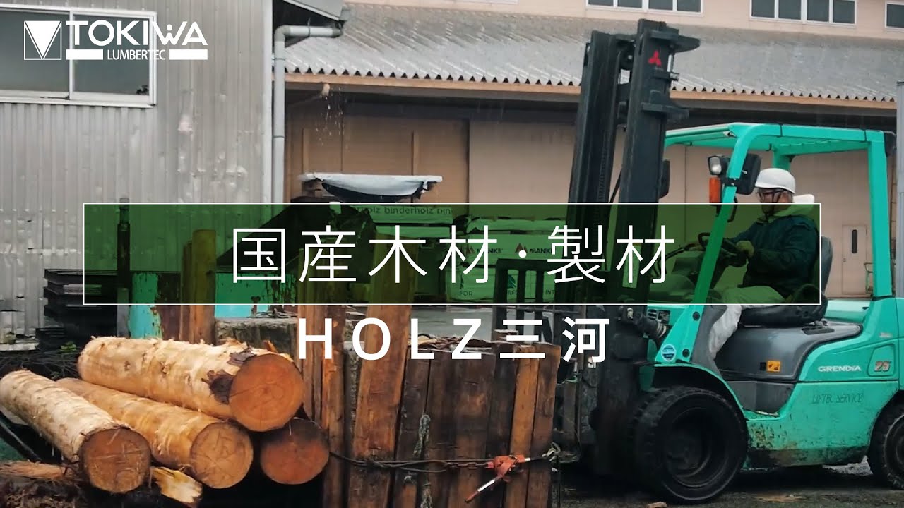 TOKIWA 007 国産木材・製材所 【HOLZ 三河】