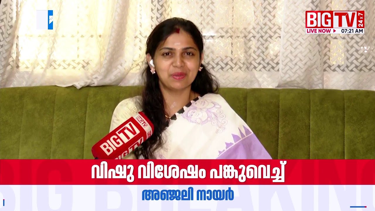 വിഷു വിശേഷങ്ങള്&zwj; പങ്കുവെച്ച് നടി അഞ്ജലി നായർ | Anjali Nair | Vishu | BIG TV