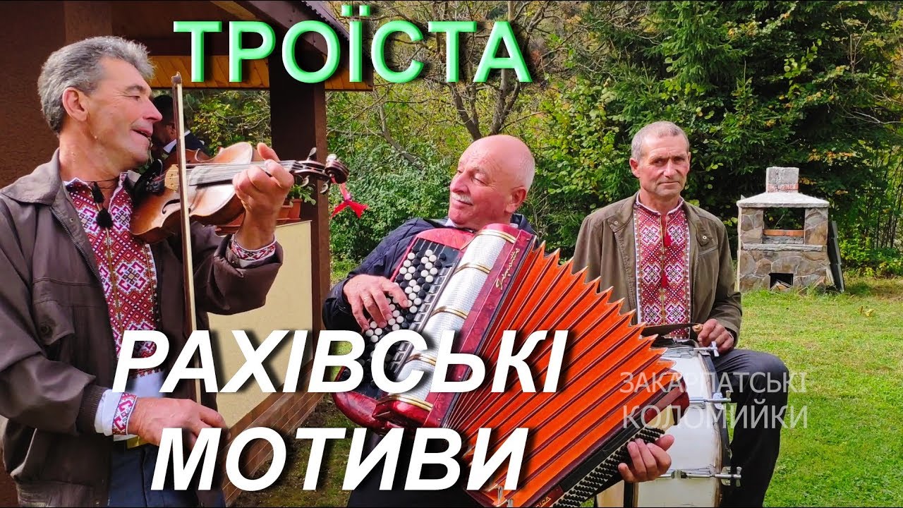 Весілля ТРОЇСТА музика Юри ОРНОГО Рахівські мотиви #коломийка